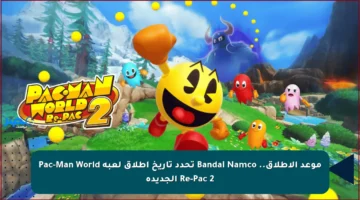 موعد الإطلاق.. Bandai Namco تحدد تاريخ إطلاق لعبة Pac-Man World 2 Re-Pac الجديدة